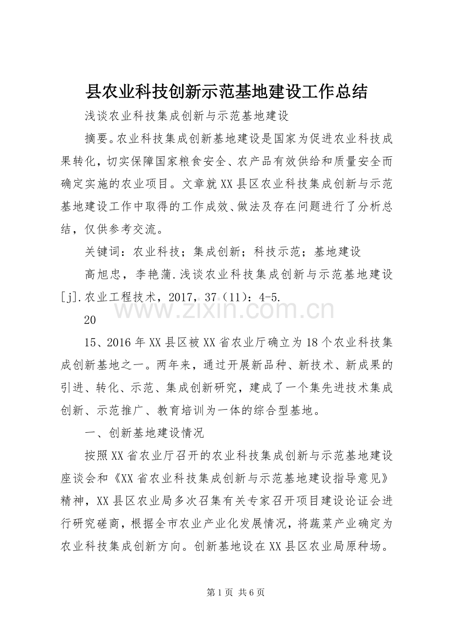 县农业科技创新示范基地建设工作总结 .docx_第1页