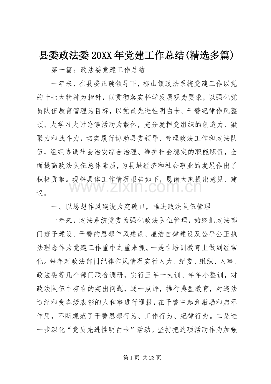 县委政法委20XX年党建工作总结(多篇).docx_第1页