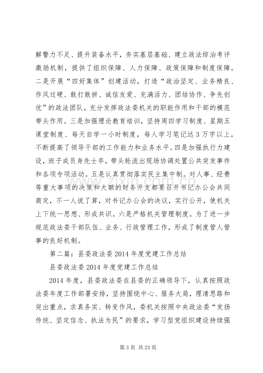 县委政法委20XX年党建工作总结(多篇).docx_第3页