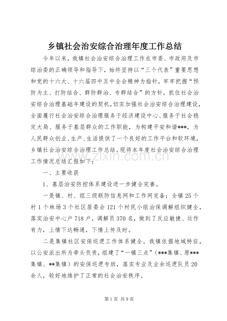 乡镇社会治安综合治理年度工作总结 .docx_第1页