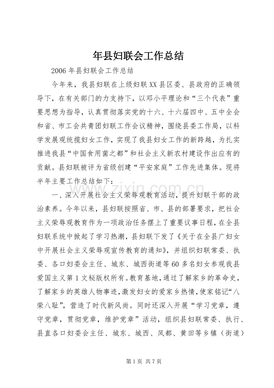 年县妇联会工作总结 .docx_第1页