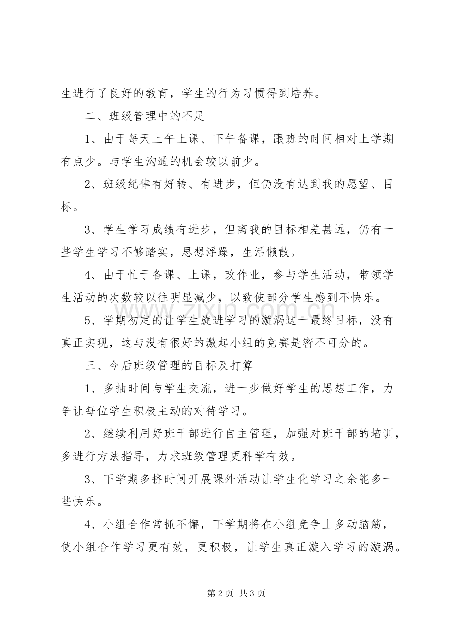 20XX年20XX年上学期初中班主任工作总结.docx_第2页