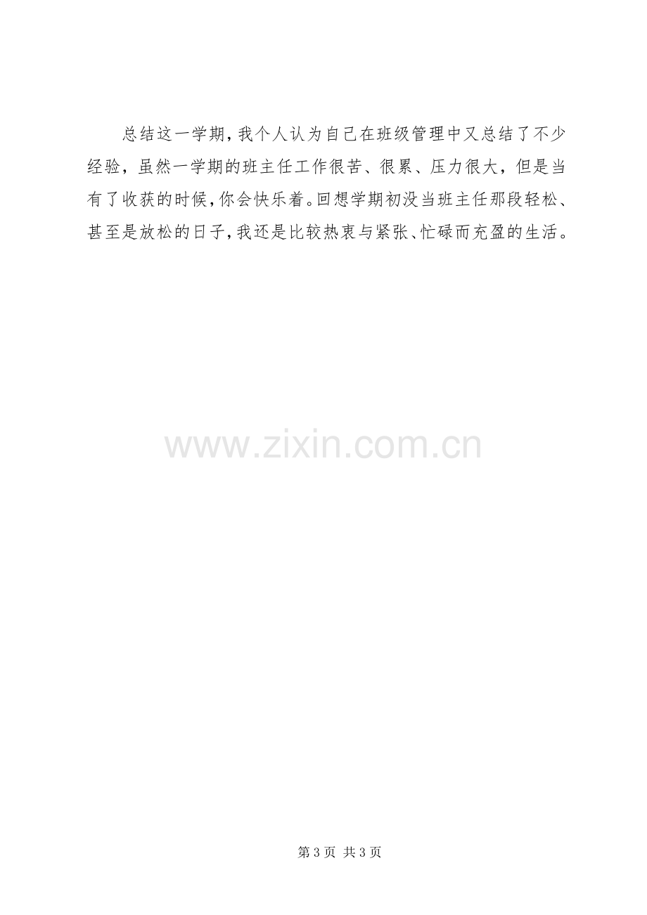 20XX年20XX年上学期初中班主任工作总结.docx_第3页