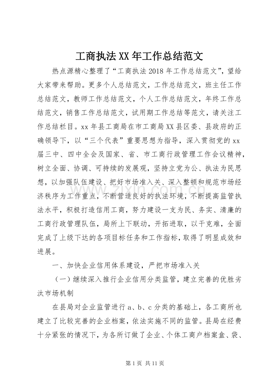 工商执法XX年工作总结范文 .docx_第1页