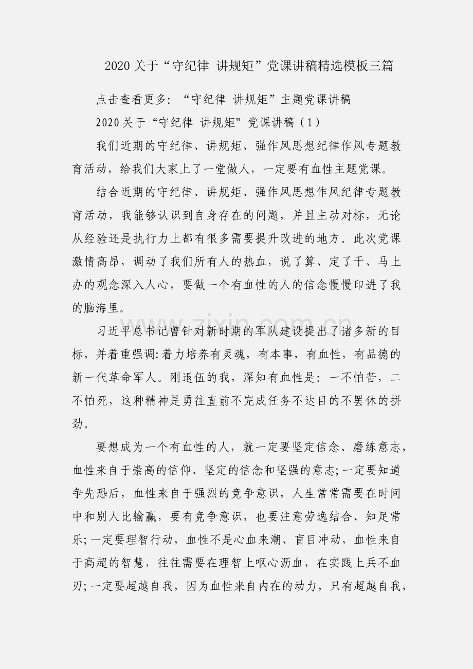 2020关于“守纪律 讲规矩”党课讲稿模板三篇.docx_第1页