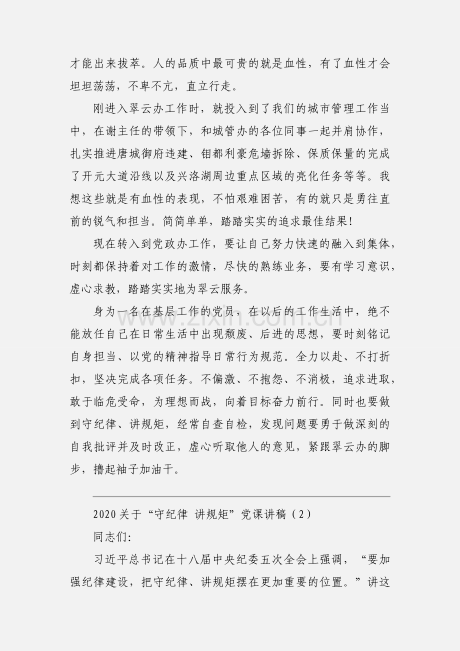 2020关于“守纪律 讲规矩”党课讲稿模板三篇.docx_第2页