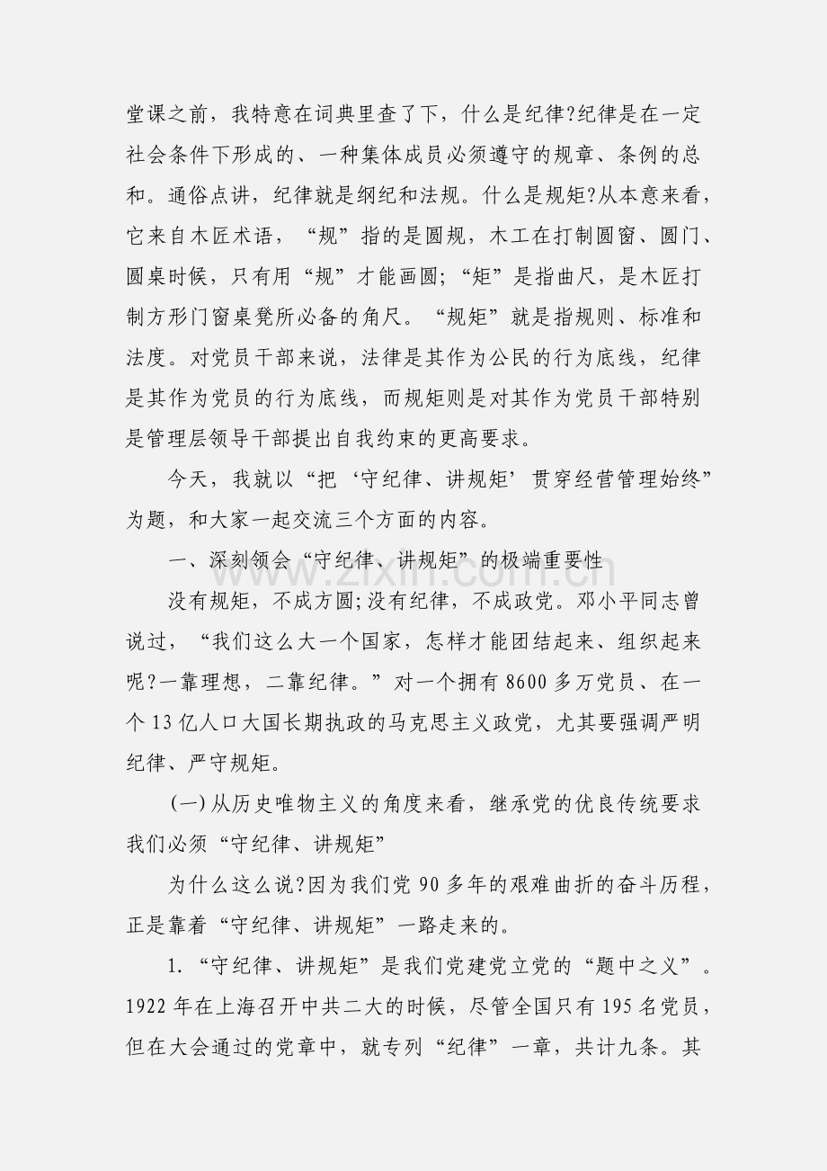 2020关于“守纪律 讲规矩”党课讲稿模板三篇.docx_第3页