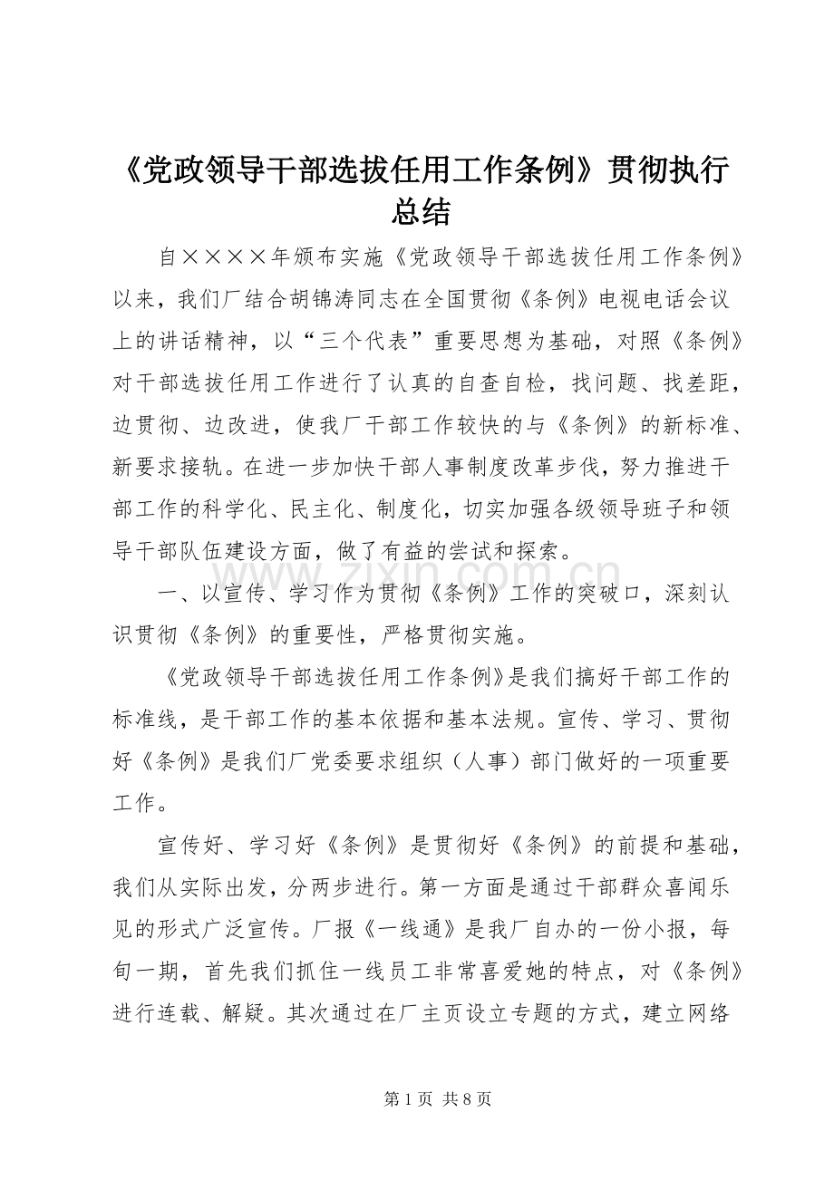 《党政领导干部选拔任用工作条例》贯彻执行总结 .docx_第1页