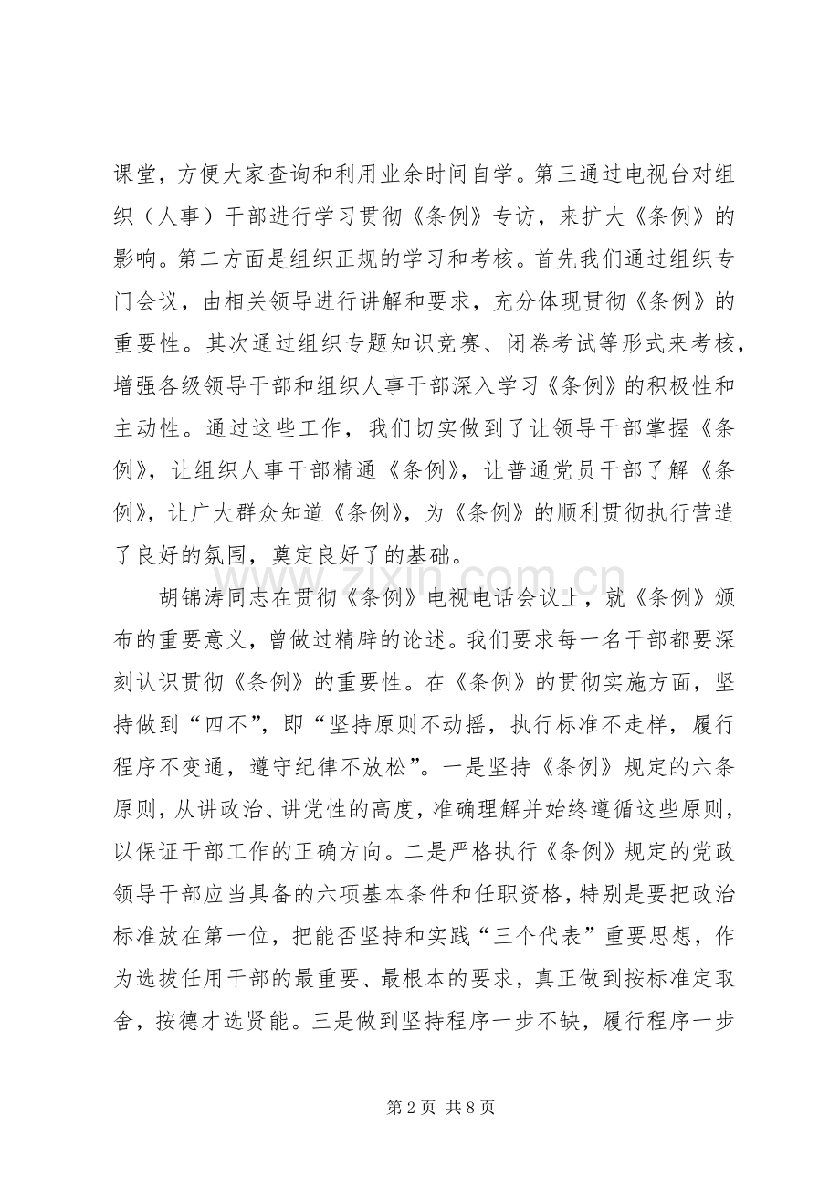 《党政领导干部选拔任用工作条例》贯彻执行总结 .docx_第2页