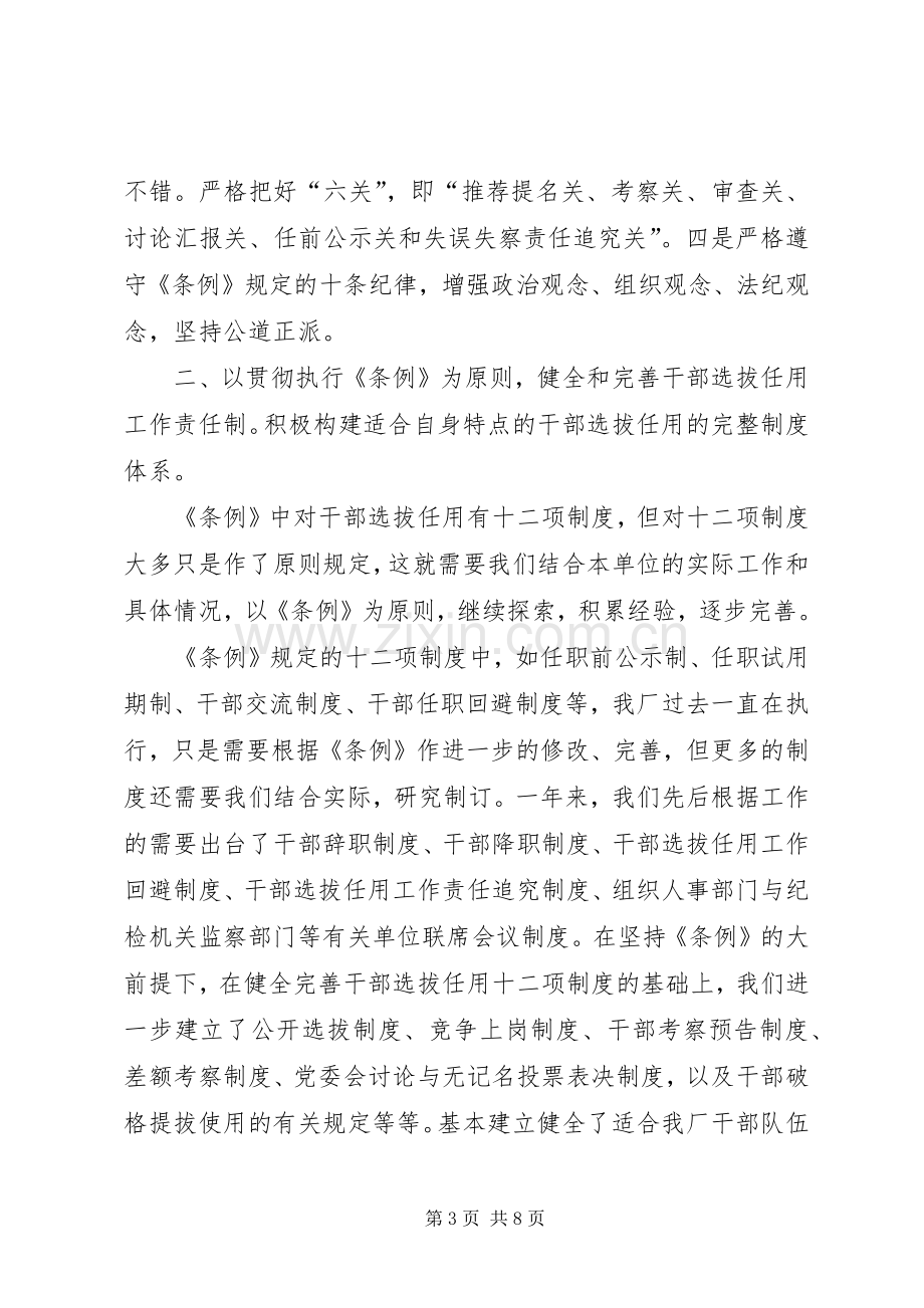 《党政领导干部选拔任用工作条例》贯彻执行总结 .docx_第3页