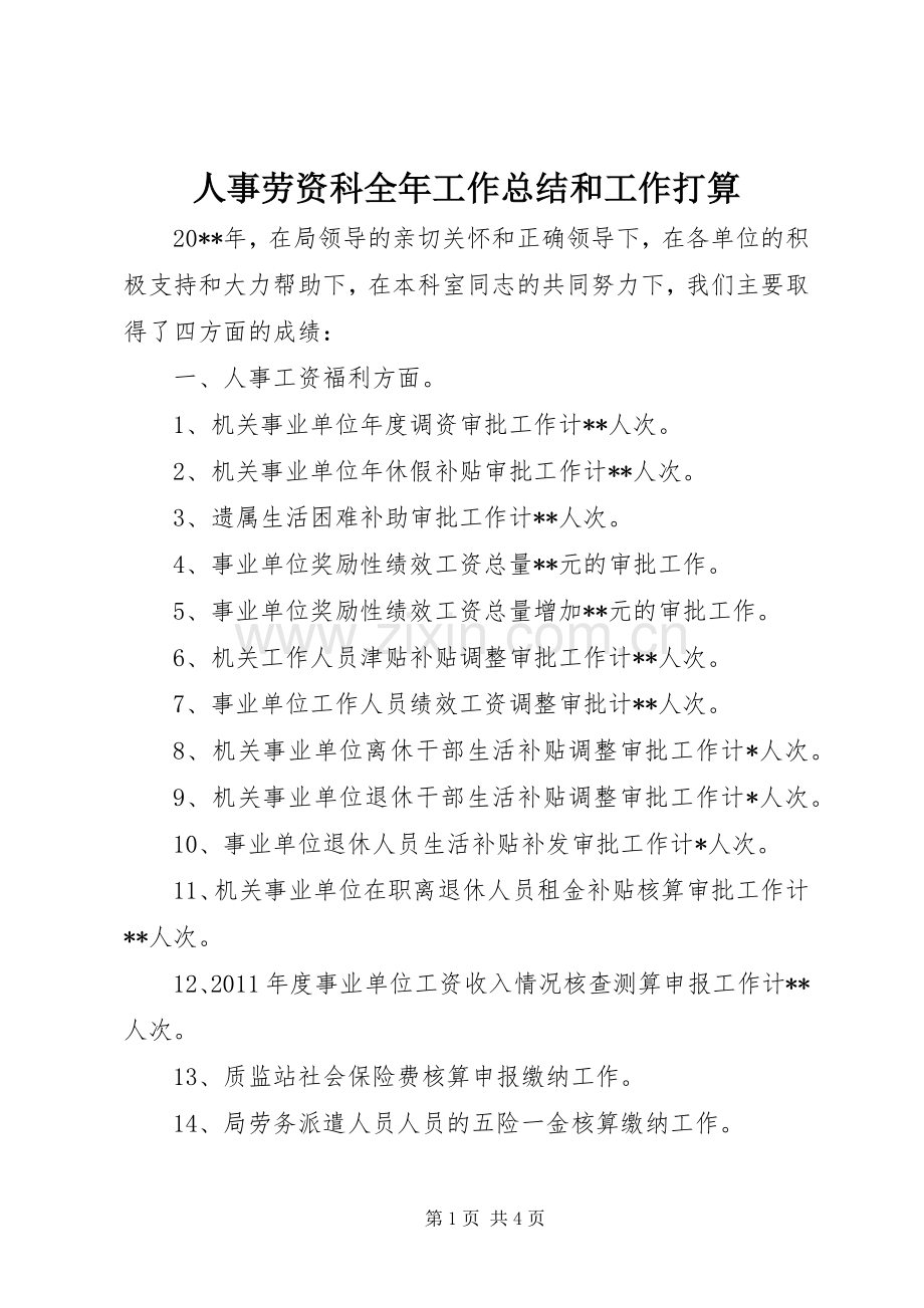 人事劳资科全年工作总结和工作打算 .docx_第1页