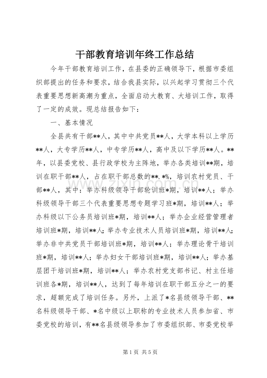 干部教育培训年终工作总结 .docx_第1页