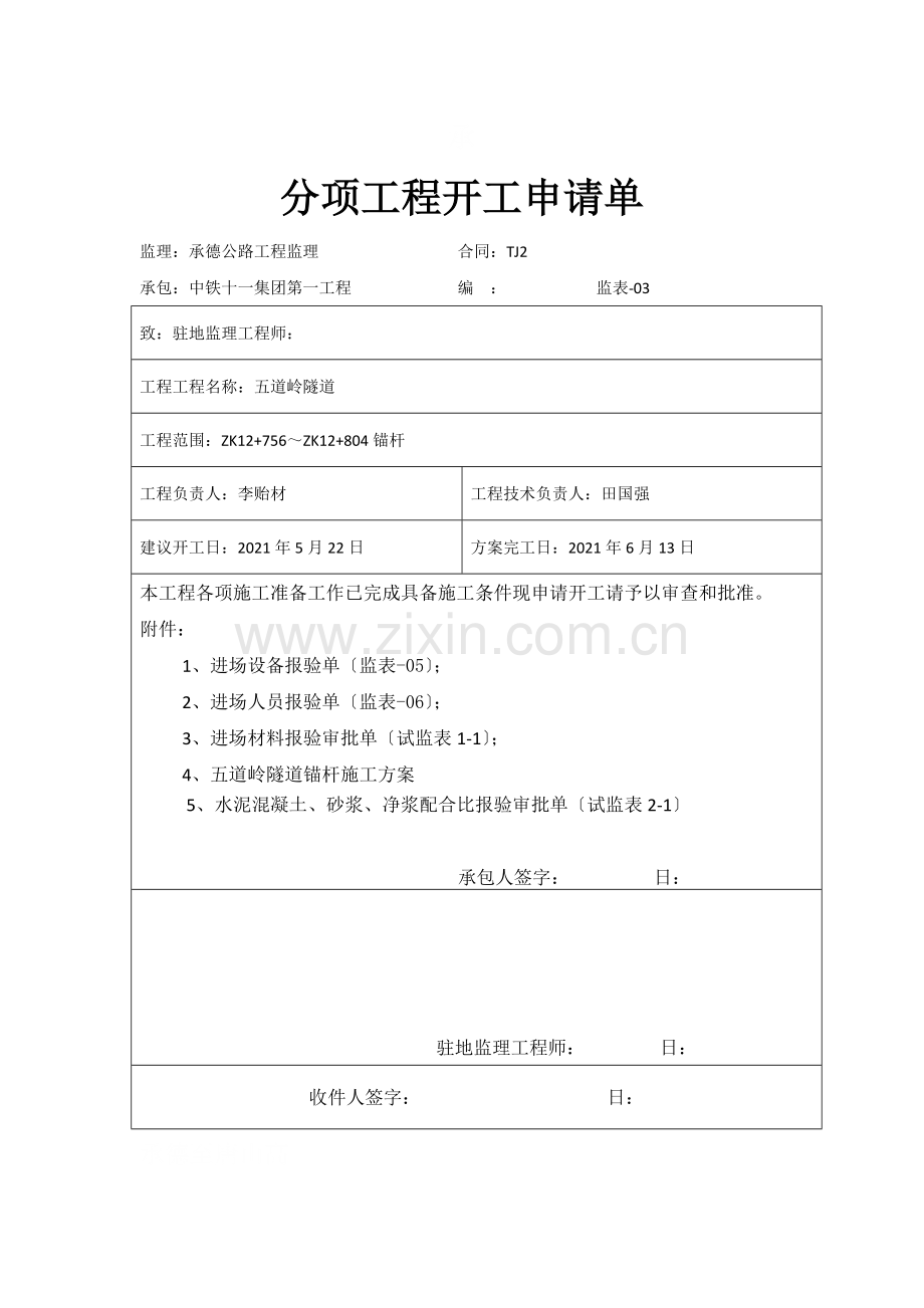 左洞锚杆分项申请单.docx_第1页