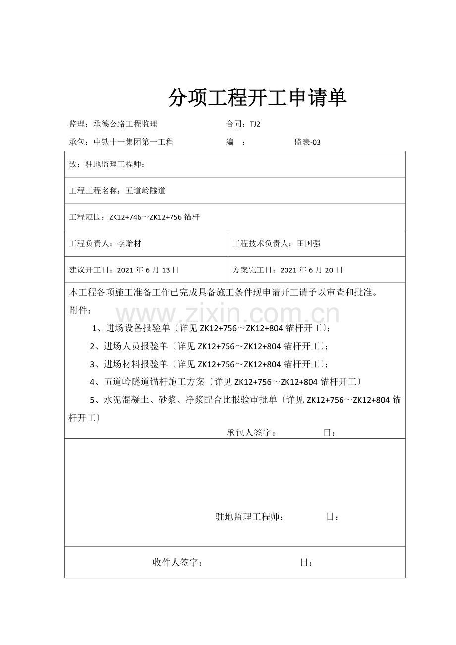 左洞锚杆分项申请单.docx_第2页