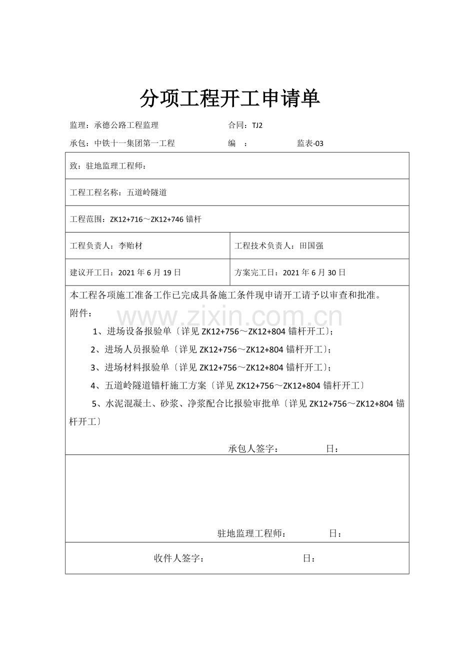 左洞锚杆分项申请单.docx_第3页