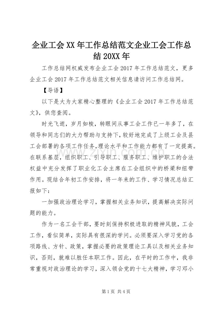 企业工会XX年工作总结范文企业工会工作总结20XX年.docx_第1页