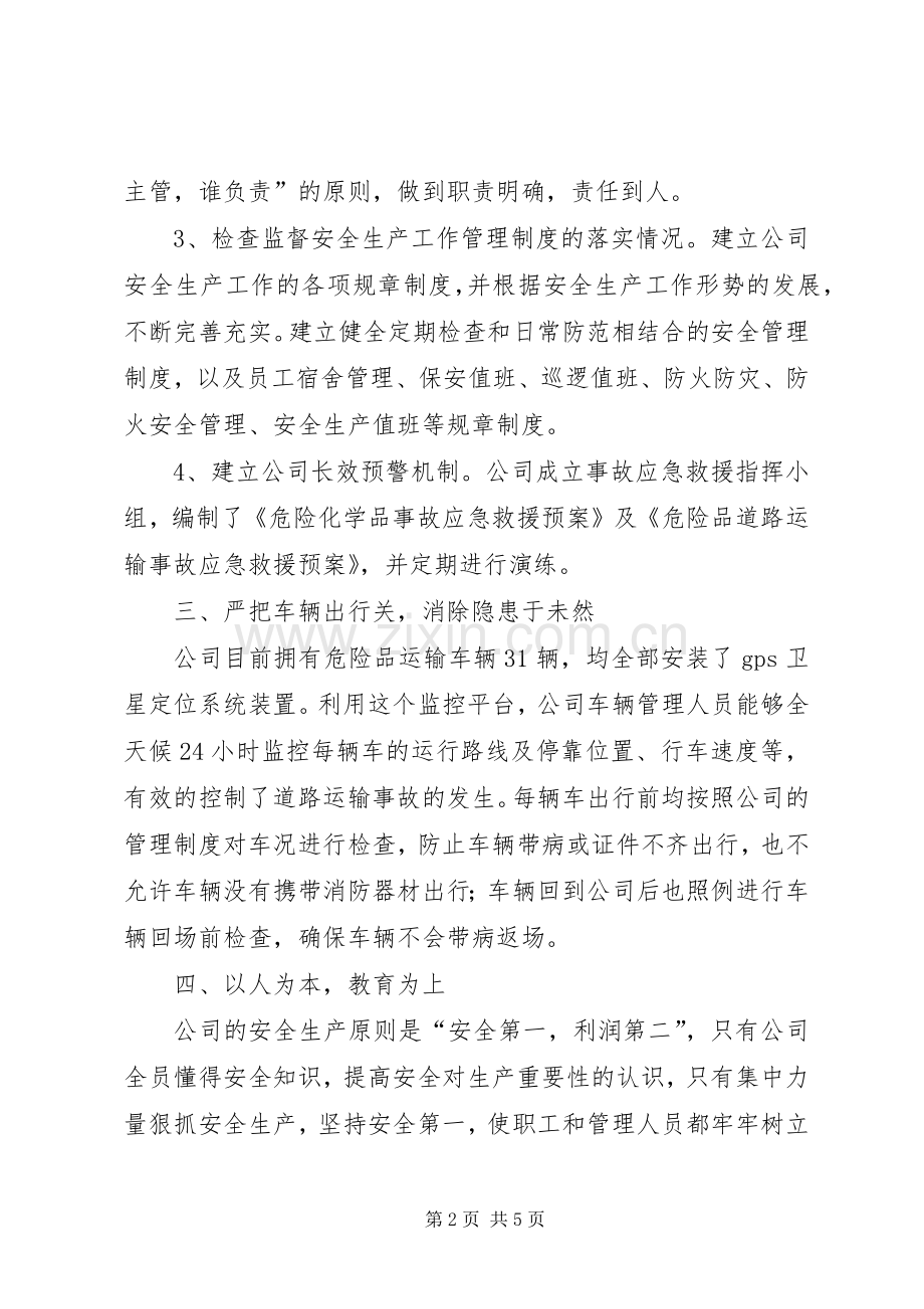 20XX年危险品运输车辆安全运输工作经验总结报告 .docx_第2页