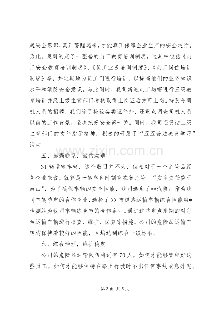 20XX年危险品运输车辆安全运输工作经验总结报告 .docx_第3页