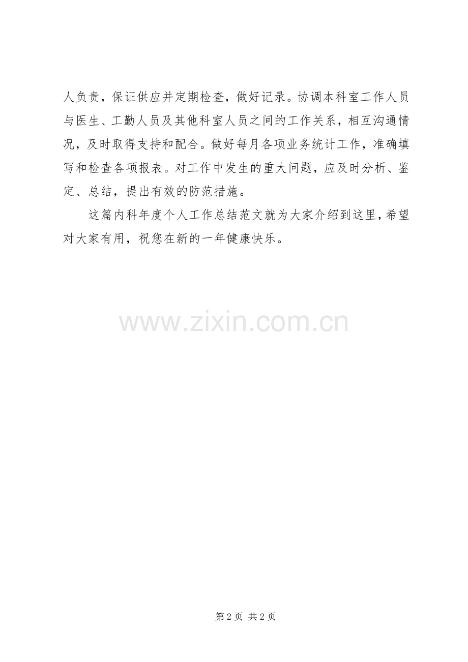 20XX年20XX年内科年度个人工作总结.docx_第2页