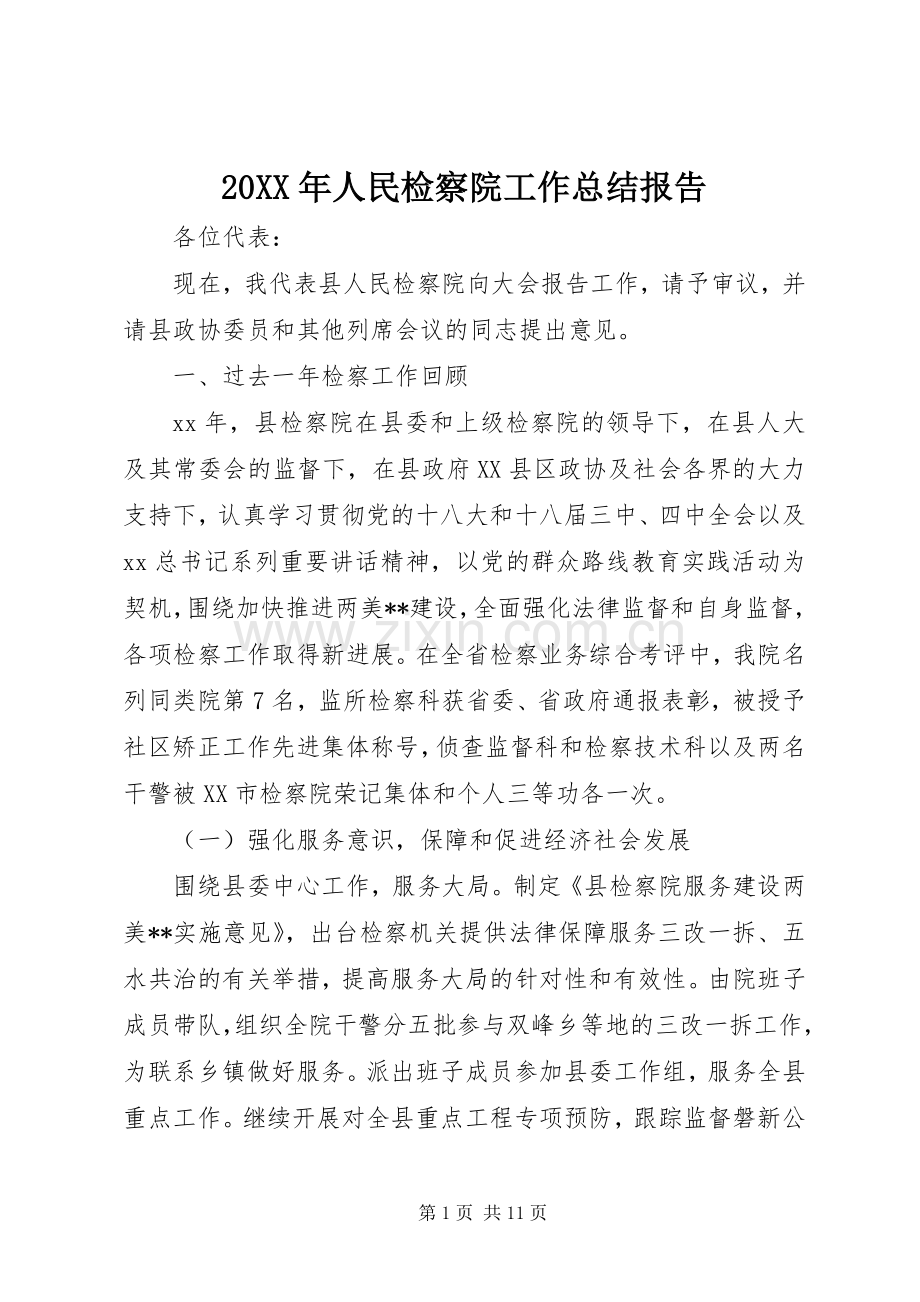 20XX年人民检察院工作总结报告.docx_第1页