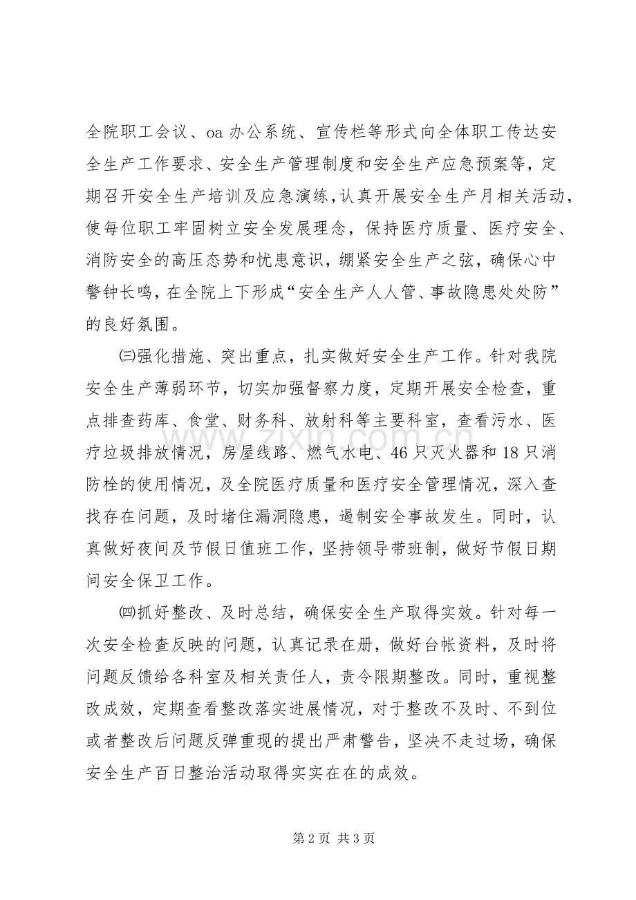 医院安全生产综合整治百日行动总结 .docx_第2页