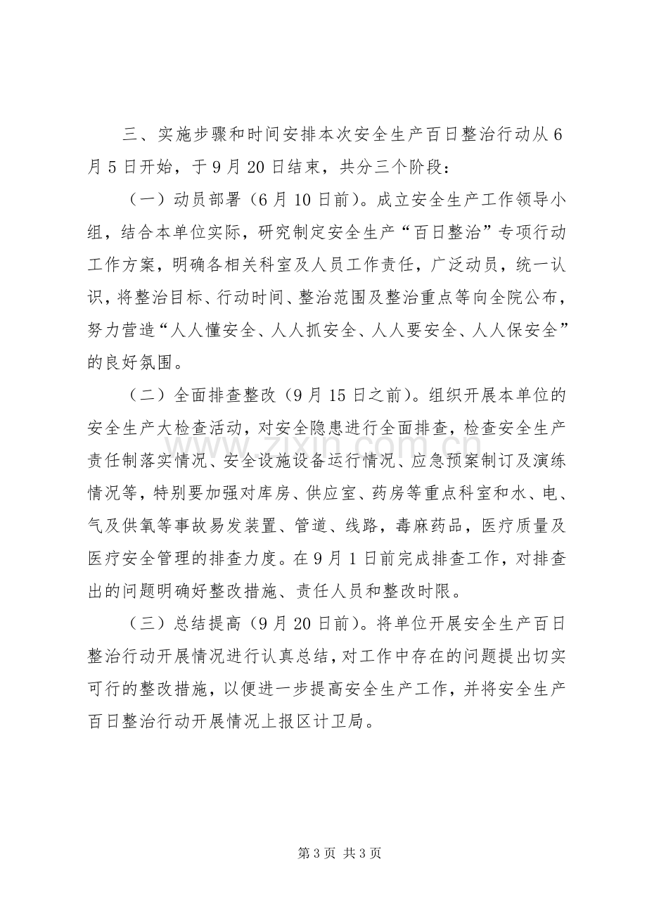 医院安全生产综合整治百日行动总结 .docx_第3页