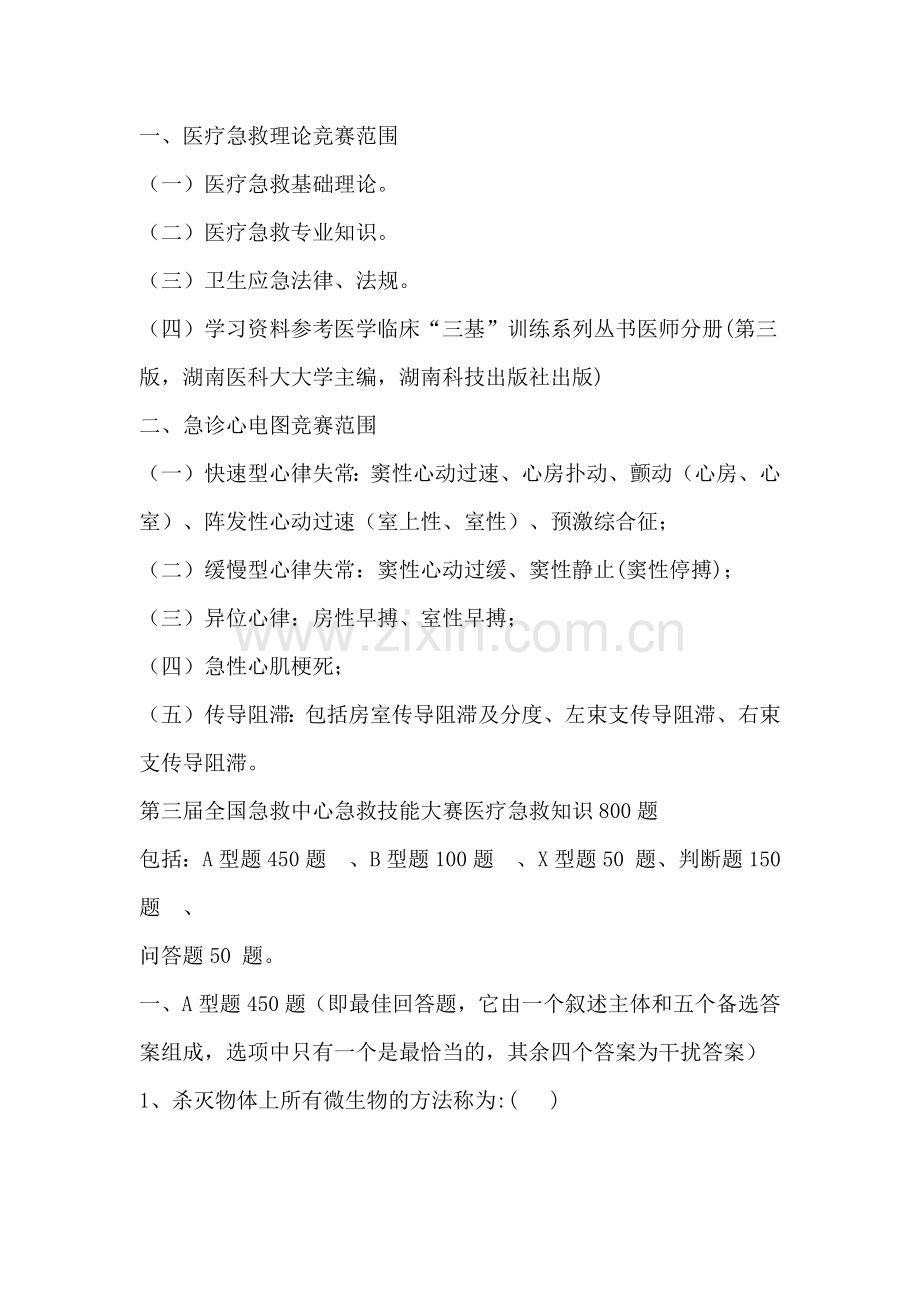 急救技能大赛医疗急救理论知识(含心电图)复习资料.docx_第1页