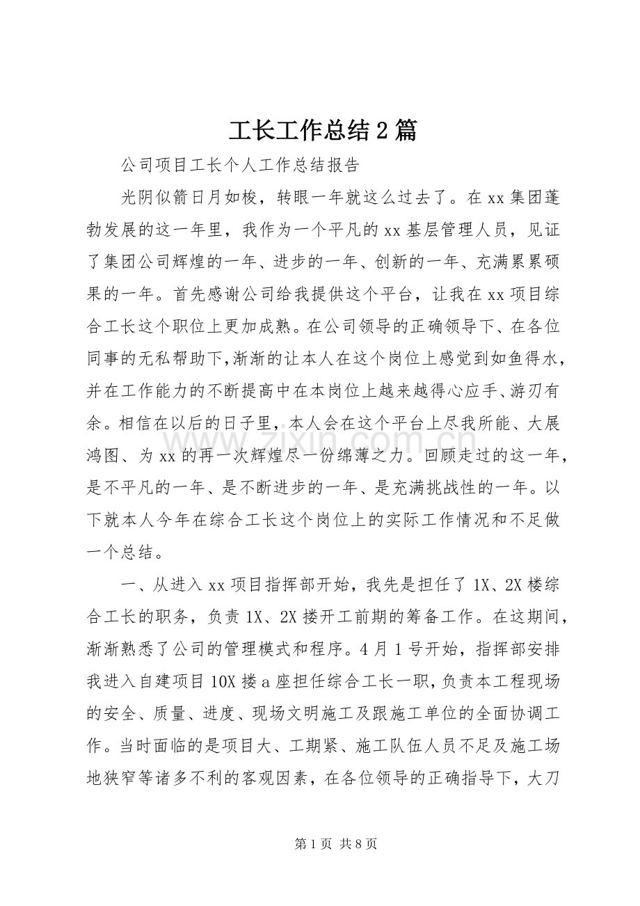 工长工作总结2篇.docx_第1页