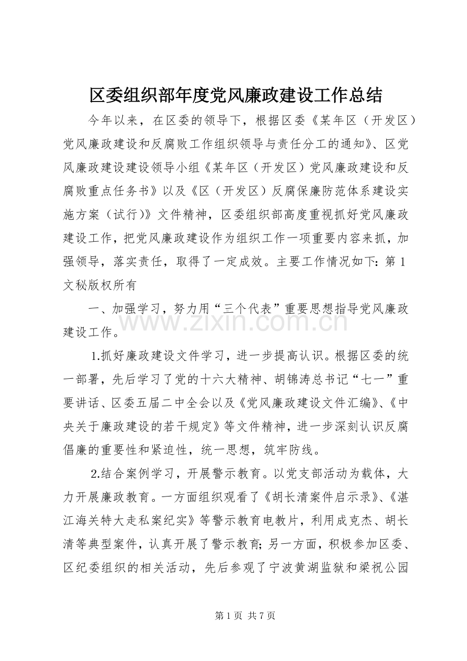 区委组织部年度党风廉政建设工作总结 .docx_第1页