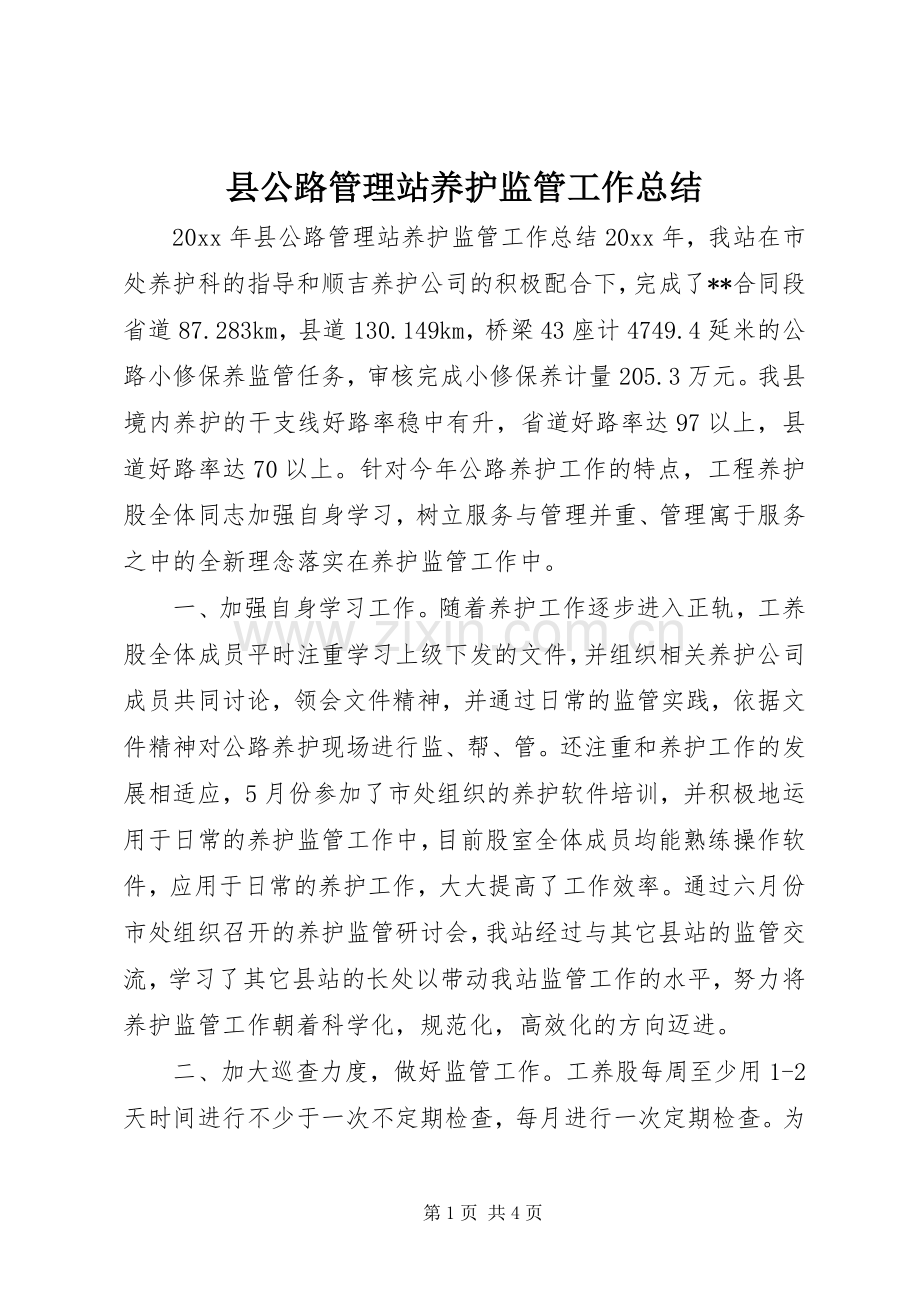 县公路管理站养护监管工作总结 .docx_第1页