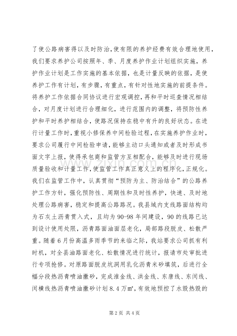 县公路管理站养护监管工作总结 .docx_第2页