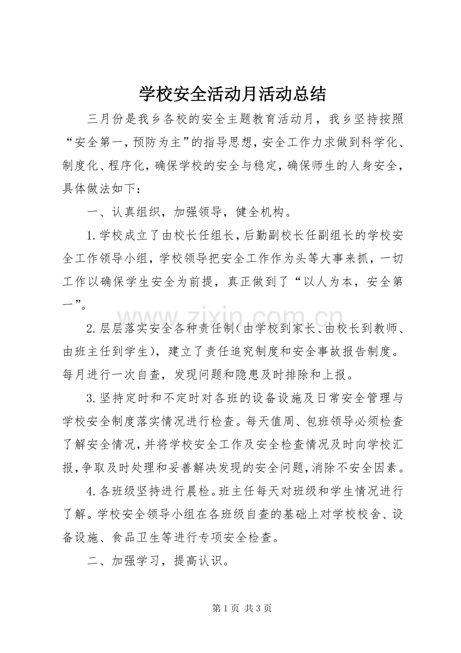 学校安全活动月活动总结 .docx_第1页