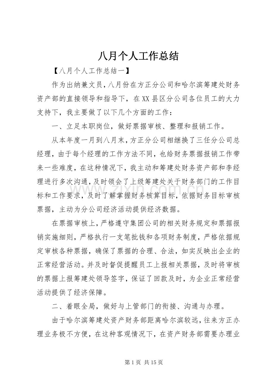 八月个人工作总结 .docx_第1页