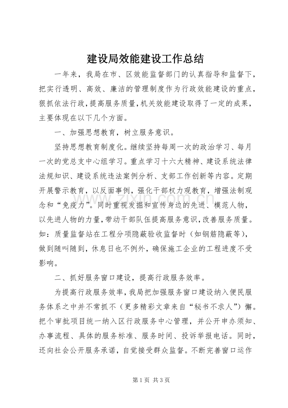 建设局效能建设工作总结 .docx_第1页