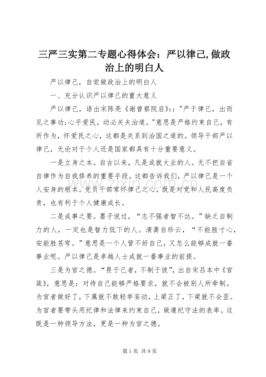 三严三实第二专题体会心得：严以律己,做政治上的明白人.docx_第1页