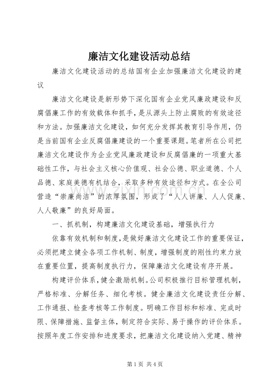 廉洁文化建设活动总结 .docx_第1页