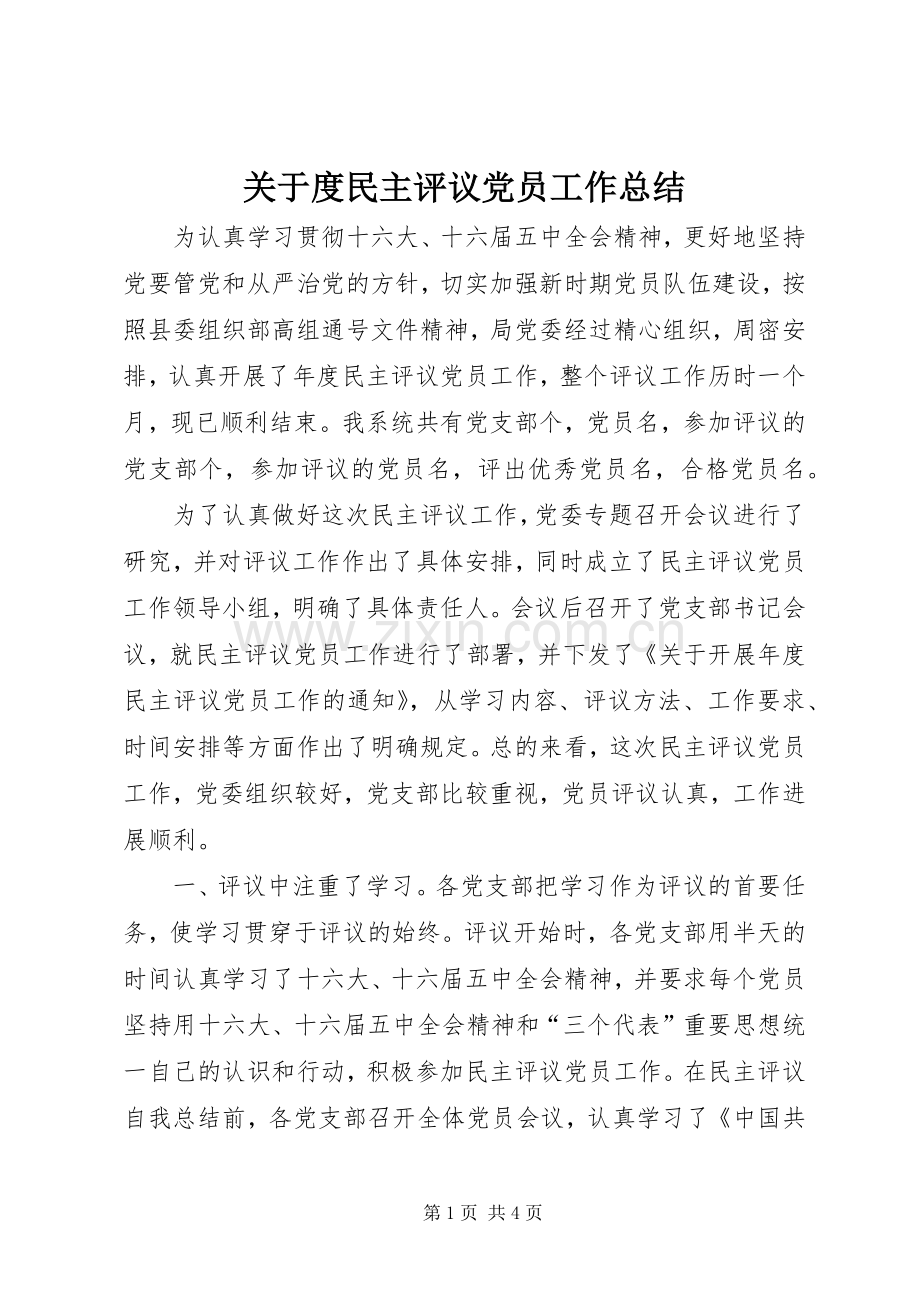 关于度民主评议党员工作总结 .docx_第1页