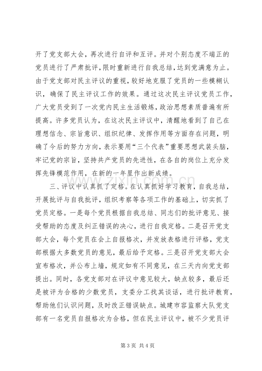 关于度民主评议党员工作总结 .docx_第3页