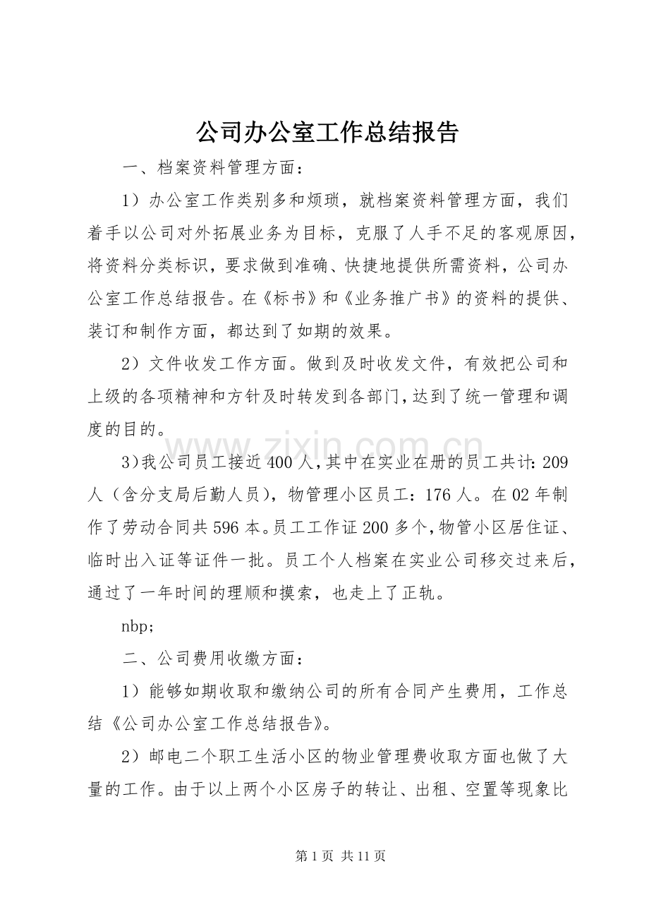 公司办公室工作总结报告 .docx_第1页