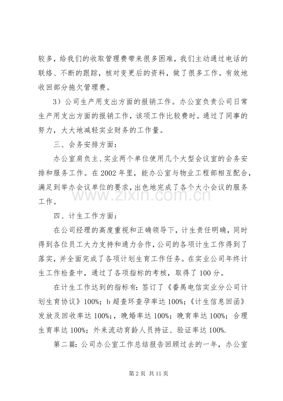 公司办公室工作总结报告 .docx_第2页