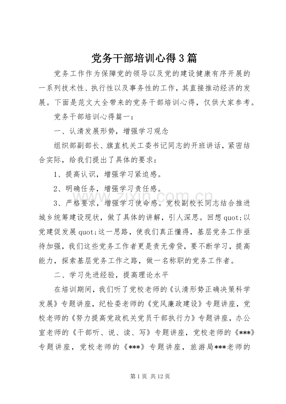 党务干部培训心得3篇.docx_第1页