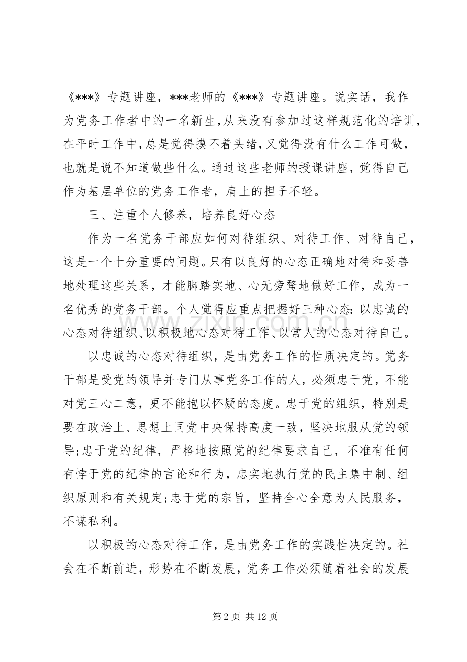 党务干部培训心得3篇.docx_第2页