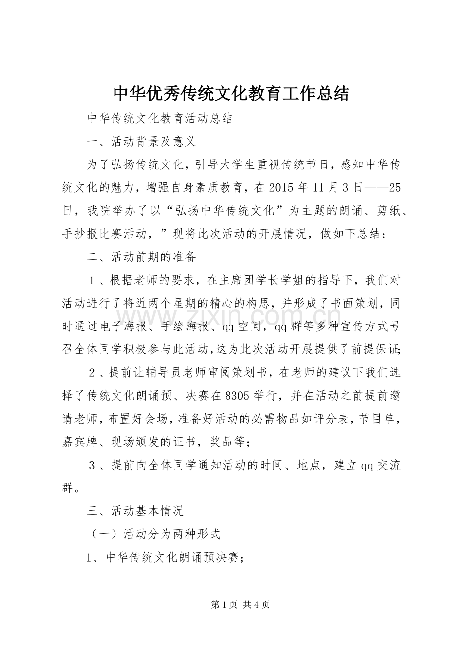 中华优秀传统文化教育工作总结 .docx_第1页