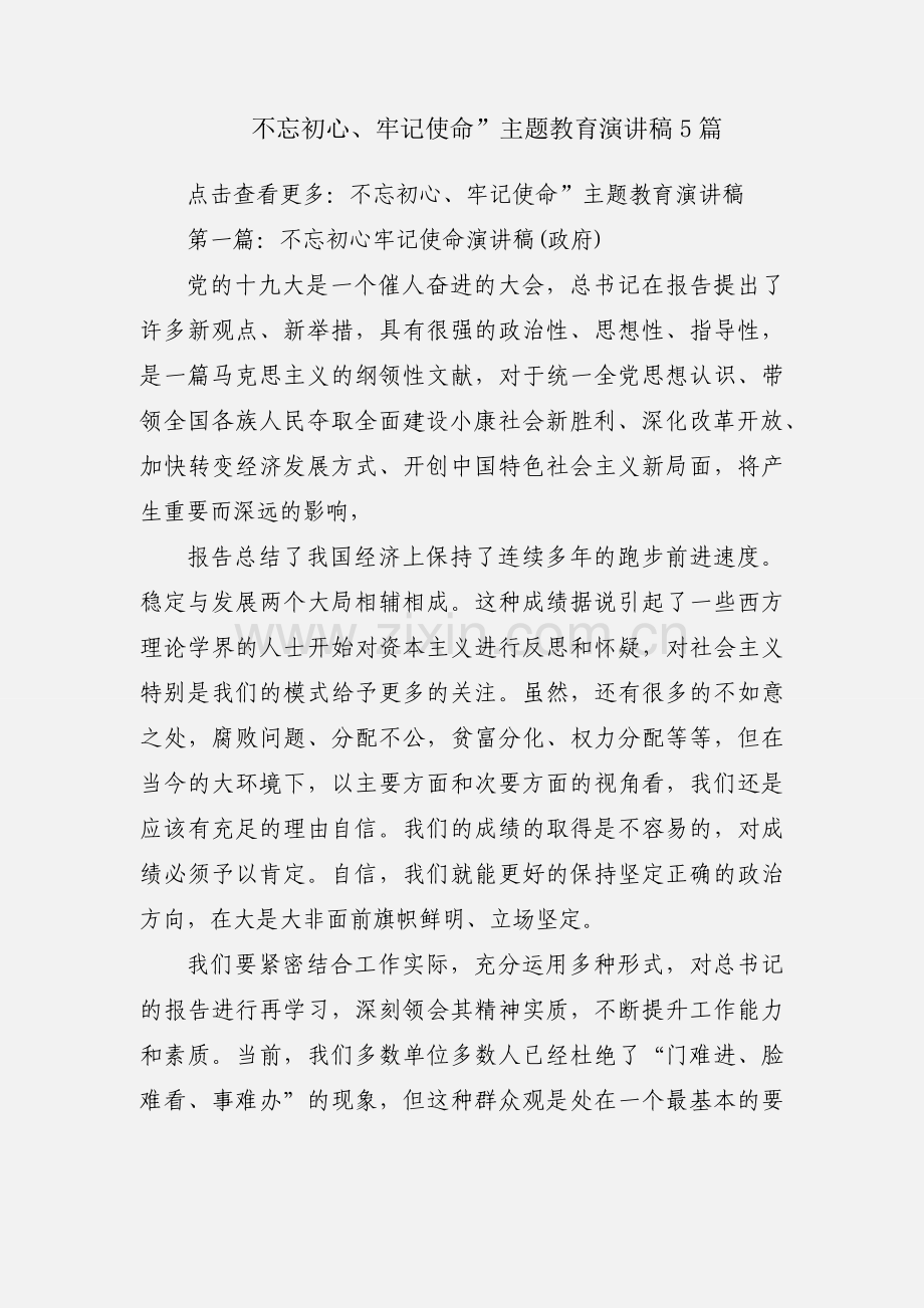 不忘初心、牢记使命”主题教育演讲稿5篇.docx_第1页