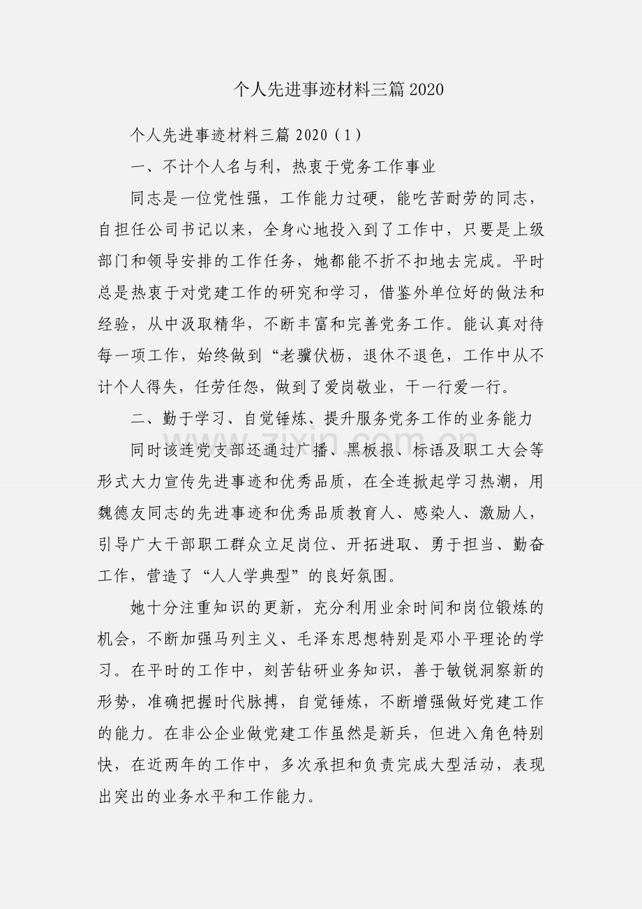 个人先进事迹材料三篇2020.docx_第1页