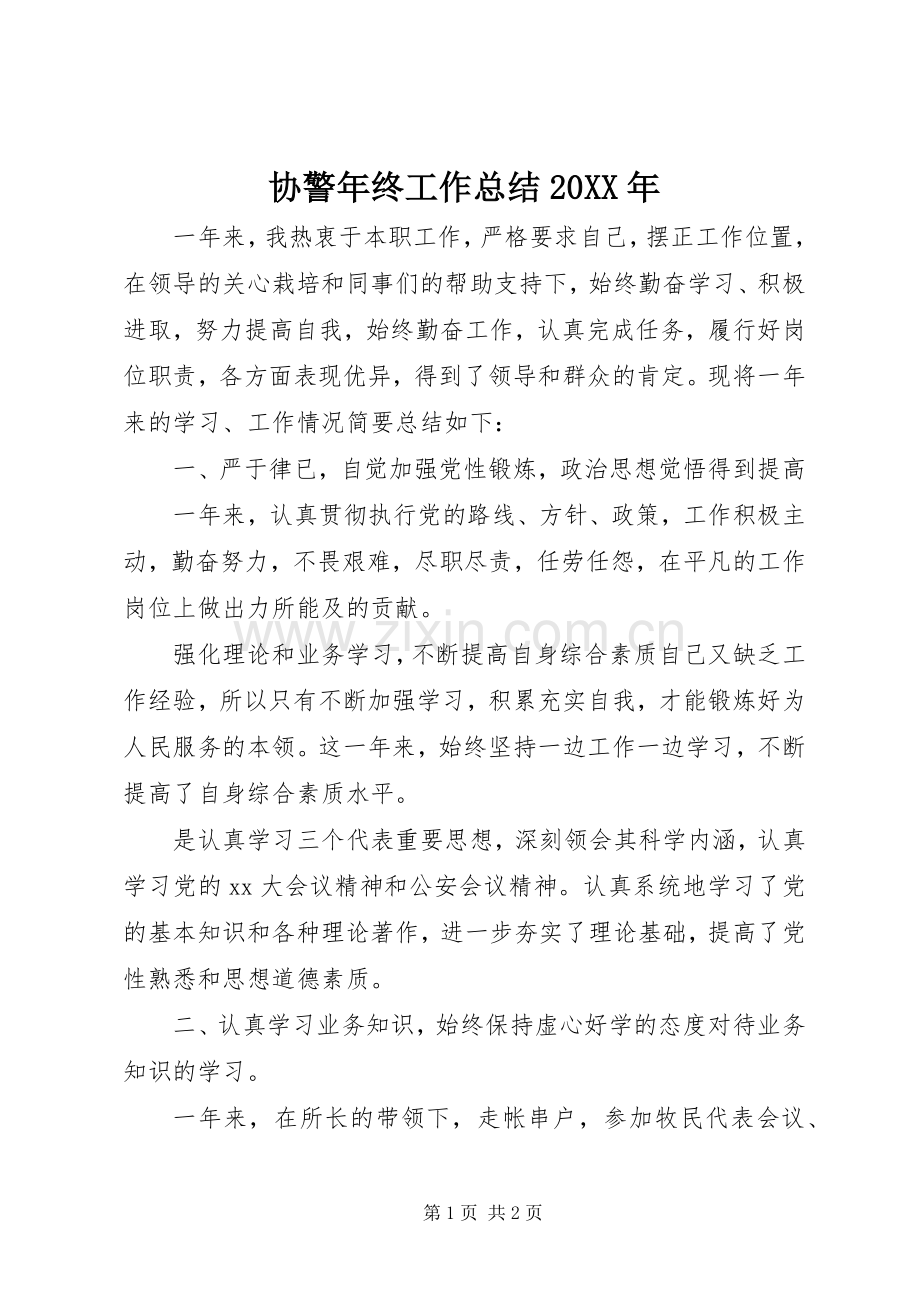 协警年终工作总结20XX年.docx_第1页