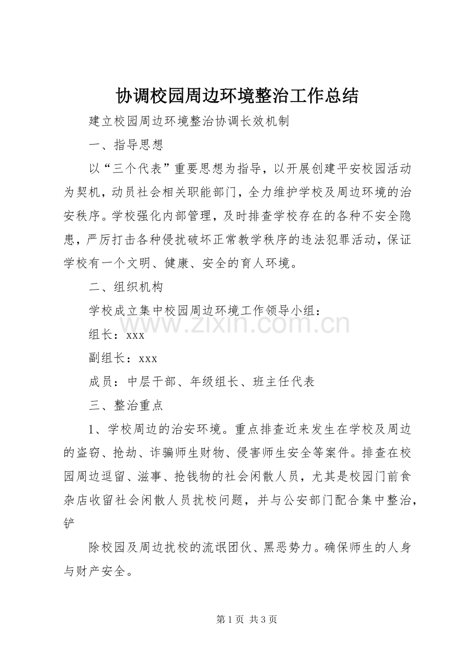 协调校园周边环境整治工作总结 .docx_第1页