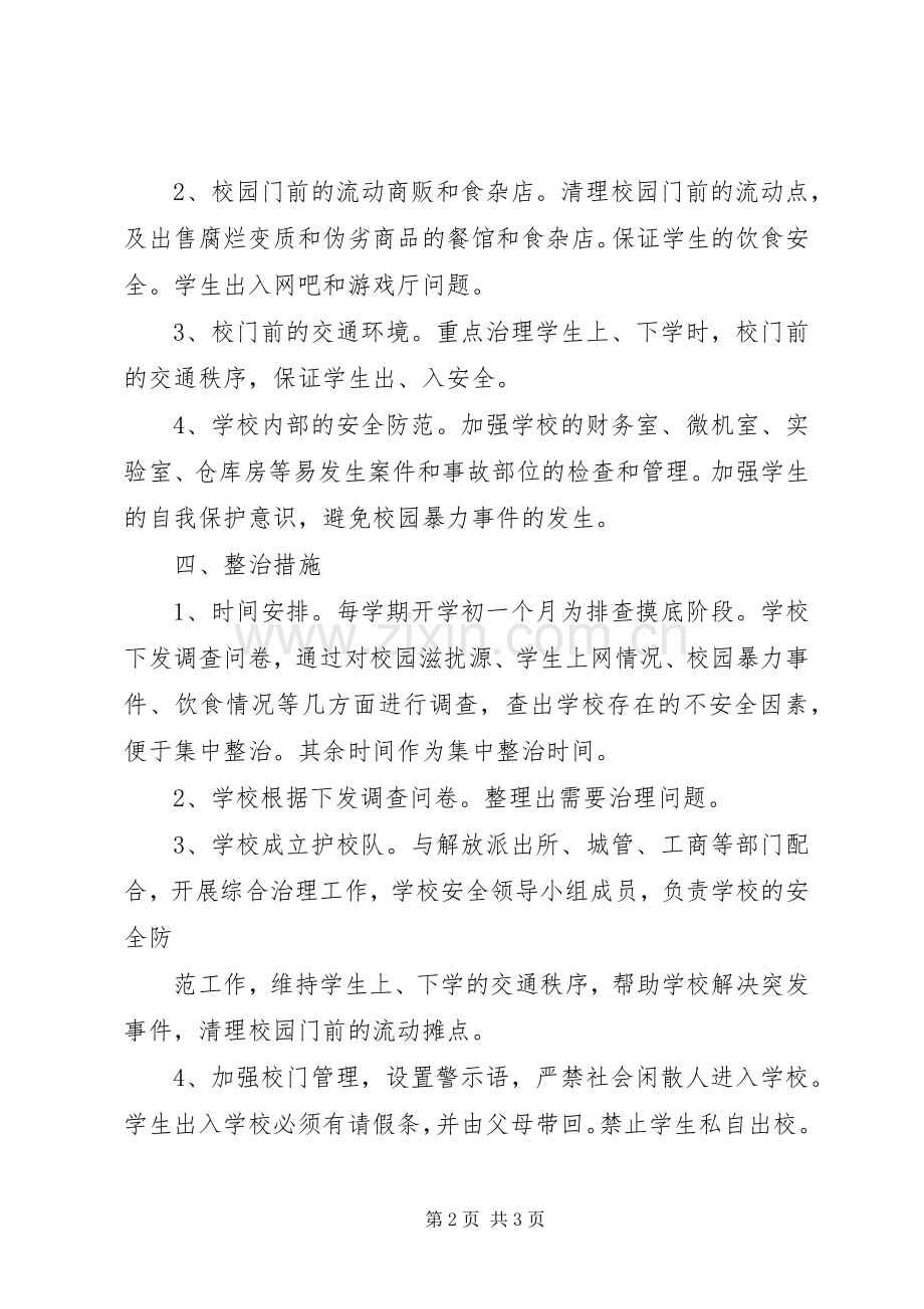 协调校园周边环境整治工作总结 .docx_第2页