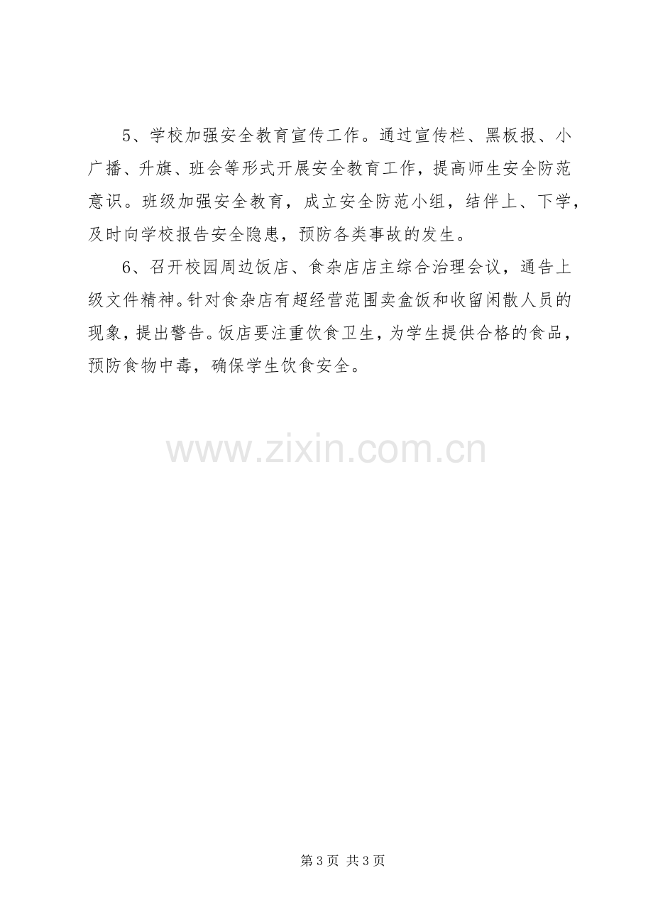 协调校园周边环境整治工作总结 .docx_第3页