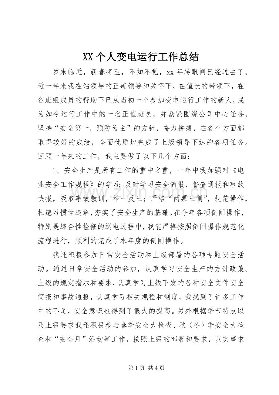 XX个人变电运行工作总结 .docx_第1页